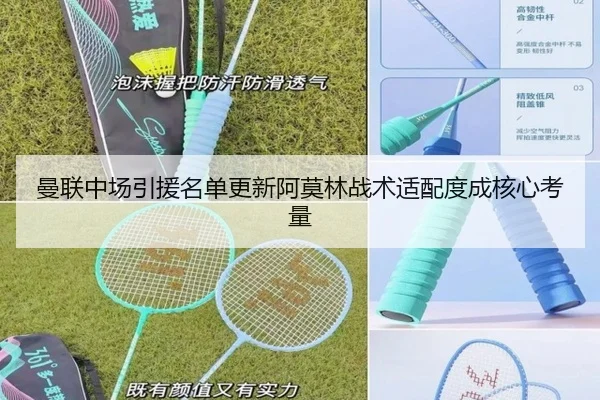 曼联中场引援名单更新阿莫林战术适配度成核心考量