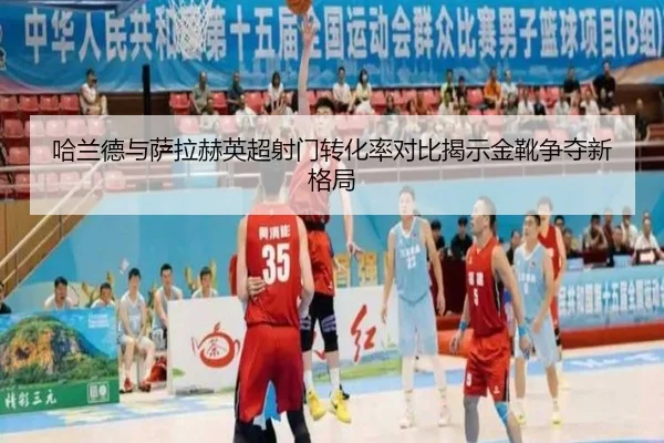 哈兰德与萨拉赫英超射门转化率对比揭示金靴争夺新格局
