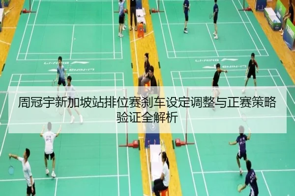 周冠宇新加坡站排位赛刹车设定调整与正赛策略验证全解析