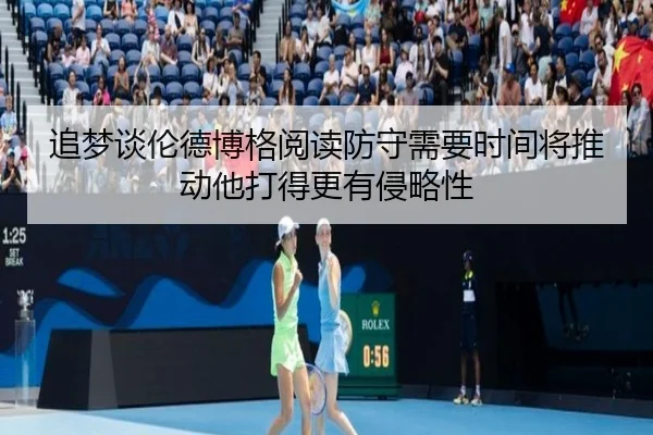 追梦谈伦德博格阅读防守需要时间将推动他打得更有侵略性